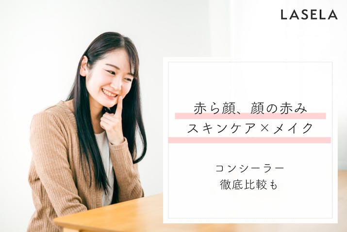 23年最新 赤ら顔 小鼻の赤みの悩み向け化粧品おすすめランキング 即効で治す方法はある Lasela 23年最新 赤ら顔 小鼻の赤みの悩み向け化粧品おすすめランキング 即効で治す方法はある Lasela