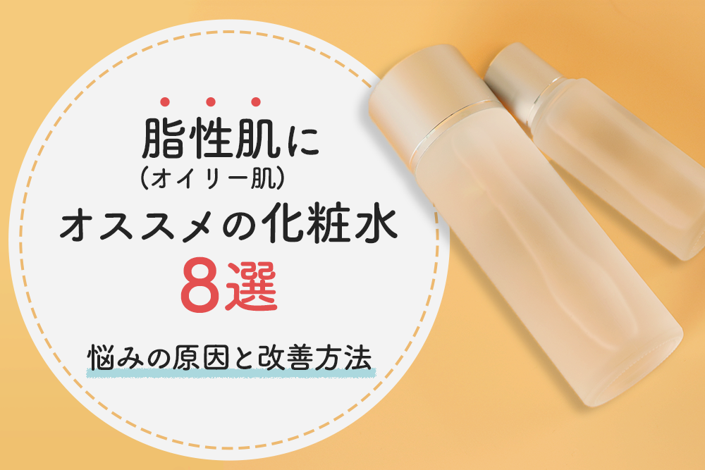 脂性肌（オイリー肌）におすすめの化粧水36選｜悩みの原因と改善方法 - LASELA