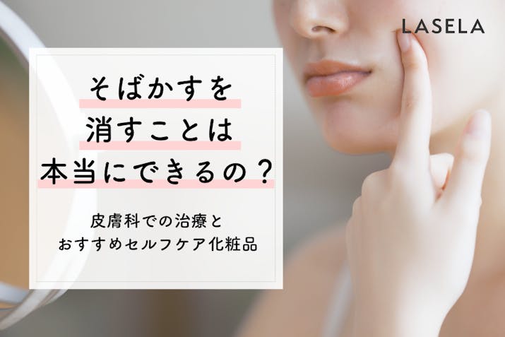 そばかすを消すことは本当にできるの 皮膚科での治療と自宅でのスキンケア方法を解説 Lasela そばかすを消すことは本当にできるの 皮膚科での治療と自宅でのスキンケア方法を解説 Lasela