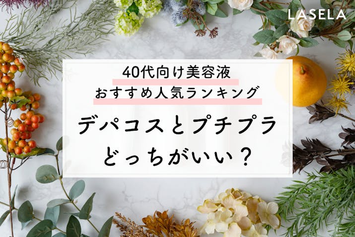 40代におすすめの美容液ランキング エイジングケアを実感した口コミで人気の商品は Lasela 40代におすすめの美容液ランキング エイジングケアを実感した口コミで人気の商品は Lasela