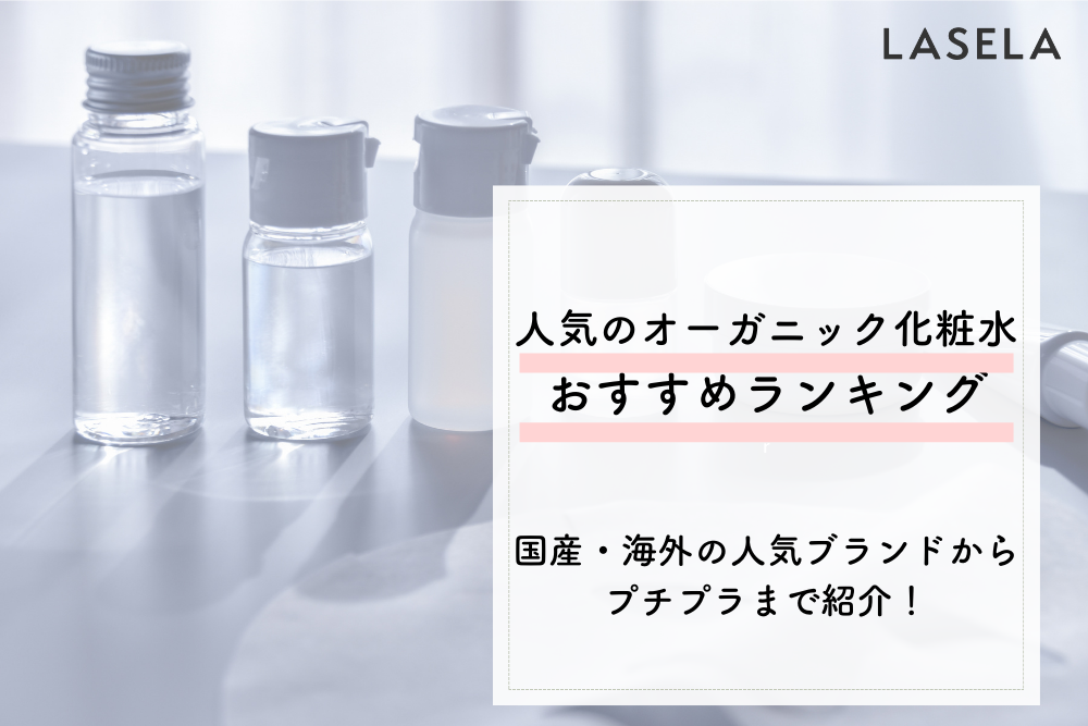 オーガニック化粧水おすすめランキング 国産 海外の人気ブランドからプチプラまで紹介 Lasela