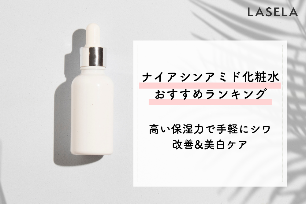 ナイアシンアミド配合のおすすめ化粧水 高い保湿力で手軽に肌トラブルをケア Lasela