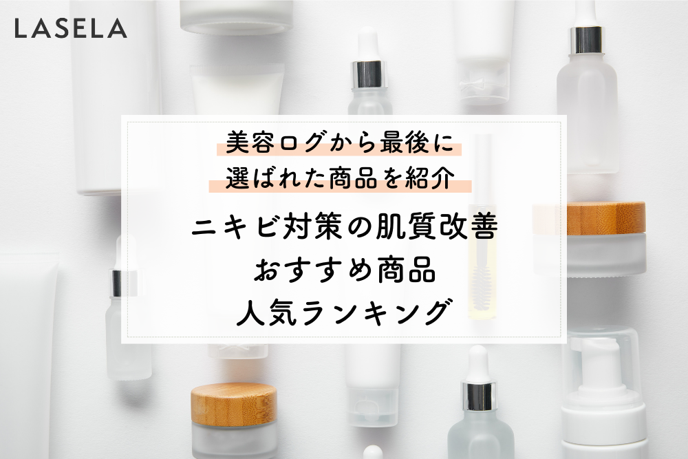 ニキビ対策の肌質改善おすすめ商品人気ランキング 美容ログから最後に選ばれた商品を紹介 Lasela
