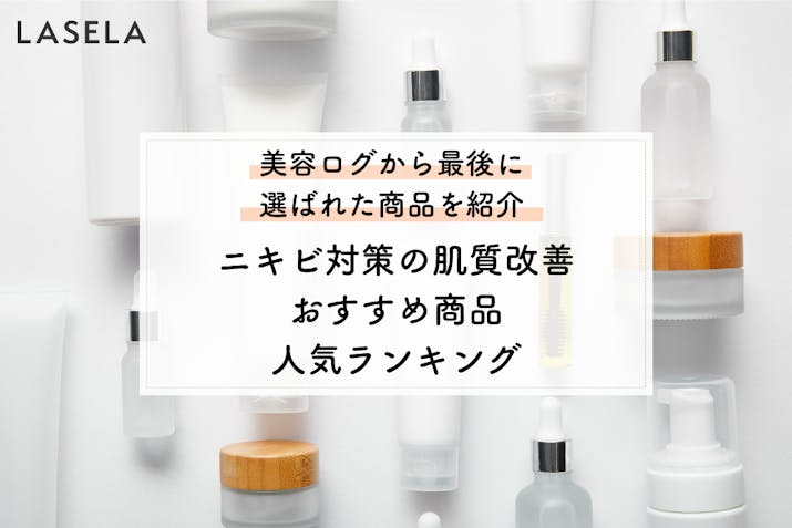 ニキビ対策の肌質改善おすすめ商品人気ランキング 美容ログから最後に選ばれた商品を紹介 Lasela ニキビ対策の肌質改善おすすめ商品人気ランキング 美容ログから最後に選ばれた商品を紹介 Lasela