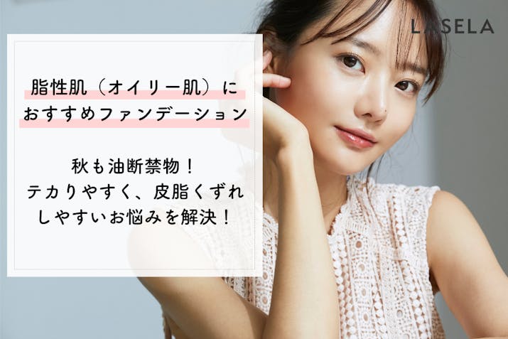 脂性肌 オイリー肌 におすすめファンデーション テカりやすく 皮脂くずれしやすいお悩みを解決 Lasela 脂性肌 オイリー肌 におすすめファンデーション テカりやすく 皮脂くずれしやすいお悩みを解決 Lasela