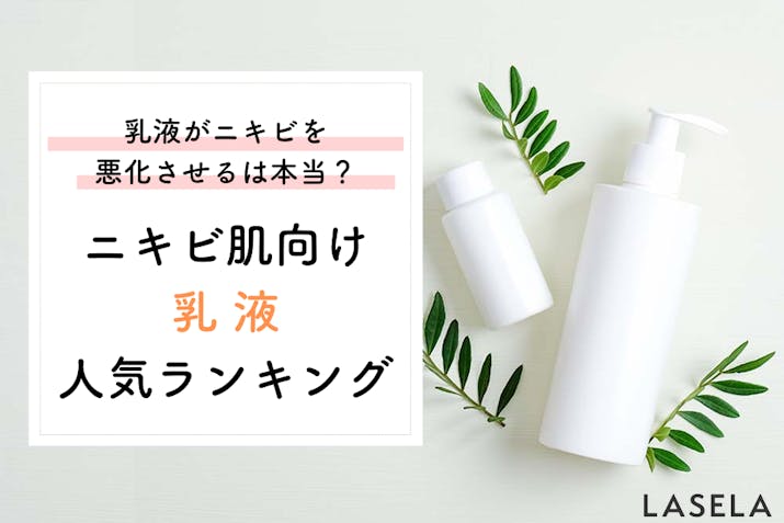 乳液をつけるとニキビができるって本当 フェイスライン 頬 こめかみのニキビケアにおすすめの乳液35選 Lasela 乳液をつけるとニキビができるって本当 フェイスライン 頬 こめかみのニキビケアにおすすめの乳液35選 Lasela