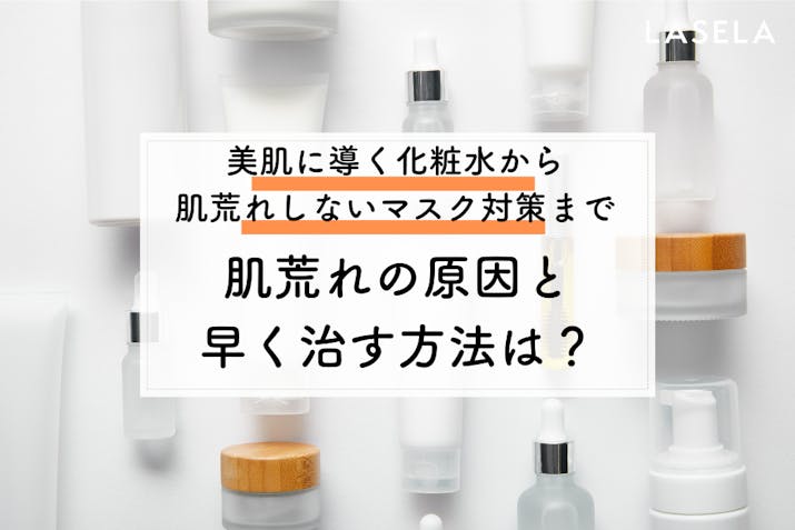 肌荒れになった時の化粧水はどうすれば良い 高保湿アイテムでマスク荒れ対策にも Lasela 肌荒れになった時の化粧水はどうすれば良い 高保湿アイテムでマスク荒れ対策にも Lasela