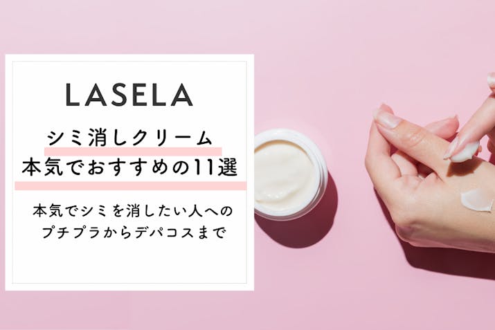 23年 シミ対策クリームおすすめランキング17選 本気でシミを消したい人へ商品の選び方を解説 Lasela 23年 シミ対策クリームおすすめランキング17選 本気でシミを消したい人へ商品の選び方を解説 Lasela