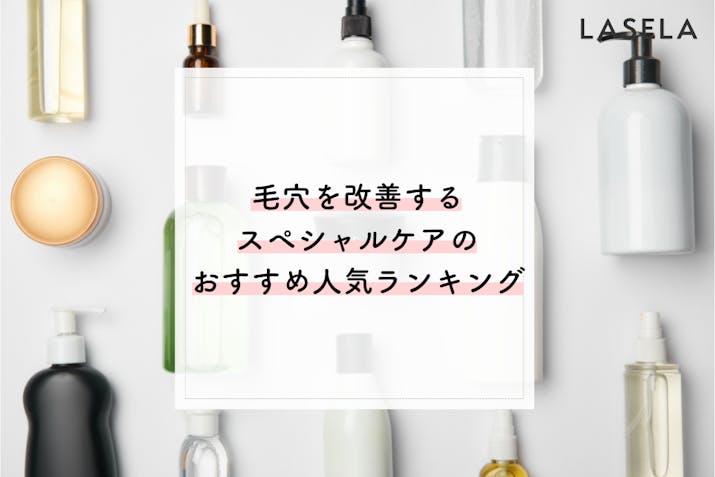 23年最新 毛穴を改善するスペシャルケアのおすすめ人気ランキング 対処法を解説 Lasela 23年最新 毛穴を改善するスペシャルケアのおすすめ人気ランキング 対処法を解説 Lasela
