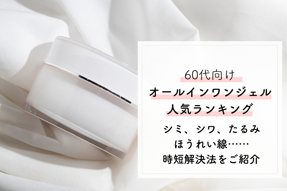 2022年】60代向けオールインワンジェルおすすめランキング｜たるみやシミ・ほうれい線などのエイジングケア対策に - LASELA