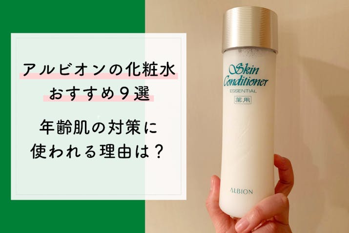 アルビオンの化粧水おすすめ9選 年齢肌の対策に愛されつづける理由は Lasela アルビオンの化粧水おすすめ9選 年齢肌の対策に愛されつづける理由は Lasela
