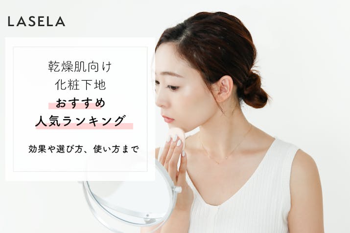 秋冬の乾燥肌を潤す化粧下地おすすめ人気ランキング 肌がかゆい をプチプラ デパコス 年代別に撃退 Lasela 秋冬の乾燥肌を潤す化粧下地おすすめ人気ランキング 肌がかゆい をプチプラ デパコス 年代別に撃退 Lasela
