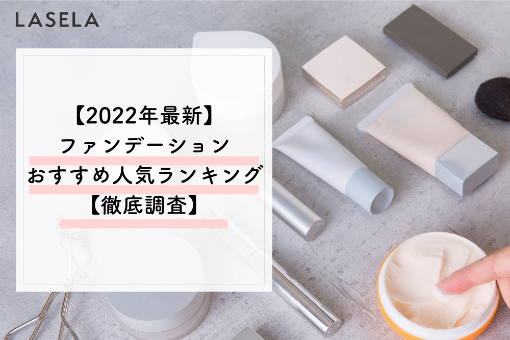 まるで素肌？がトレンドです【2022年最新！】透明感ファンデーションおすすめランキング - LASELA