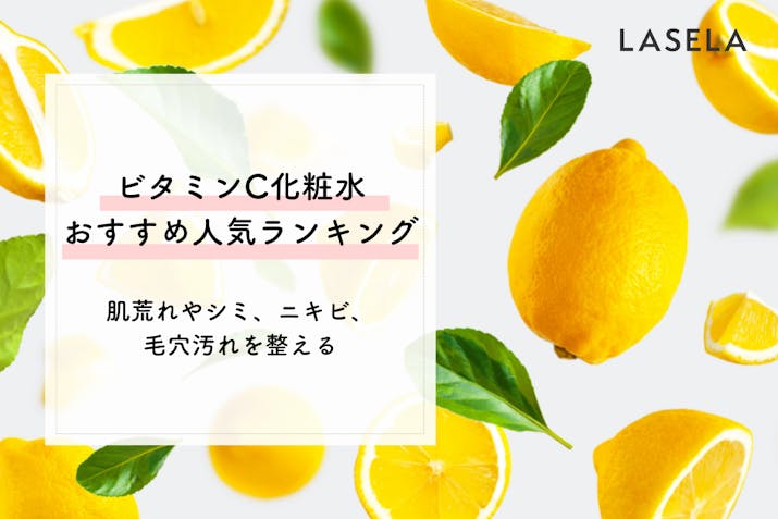ビタミンc配合のおすすめ化粧水 効果を最大化させる選び方 使い方 Lasela ビタミンc配合のおすすめ化粧水 効果を最大化させる選び方 使い方 Lasela