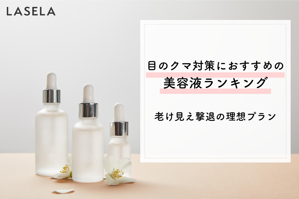 目のクマ対策におすすめの美容液ランキング 老け見え撃退の理想プラン Lasela
