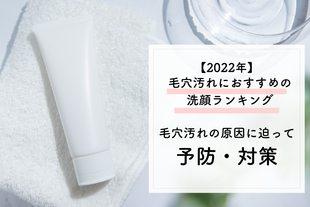 2022年】毛穴洗顔料おすすめ人気ランキング33選｜毛穴の汚れを綺麗に落とすにはどうすればいい？ - LASELA