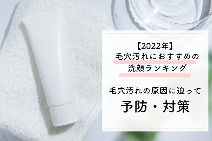 22年 毛穴洗顔料おすすめ人気ランキング30選 汚れを綺麗に落とす方法は Lasela 22年 毛穴洗顔料おすすめ人気ランキング30選 汚れを綺麗に落とす方法は Lasela