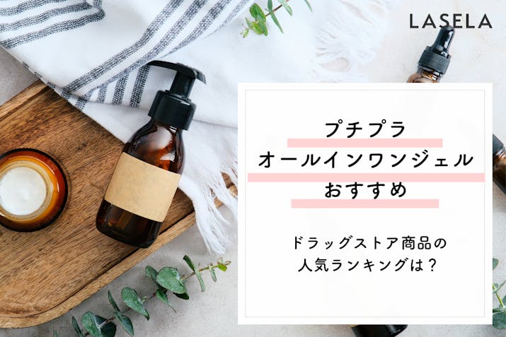プチプラオールインワンジェルのおすすめ ドラッグストア商品の人気ランキングは Lasela プチプラオールインワンジェルのおすすめ ドラッグストア商品の人気ランキングは Lasela