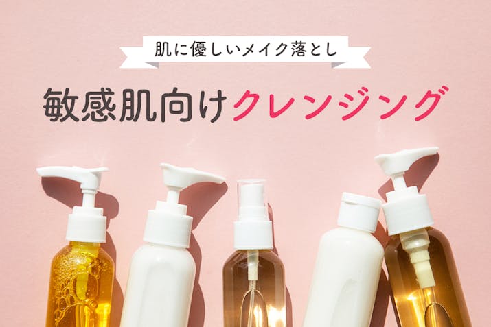 敏感肌に使ってほしいクレンジングおすすめ26選 専門家が教える肌に優しいメイク落とし Lasela 敏感肌に使ってほしいクレンジングおすすめ26選 専門家が教える肌に優しいメイク落とし Lasela