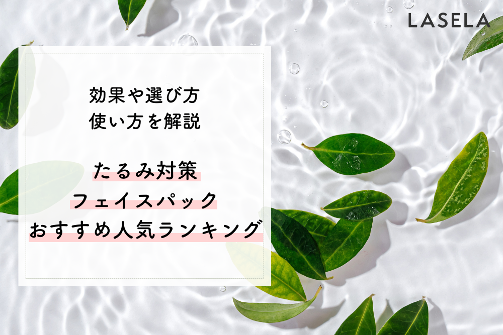 たるみ対策フェイスパックおすすめ人気ランキング｜効果や選び方＆使い方を解説 - LASELA