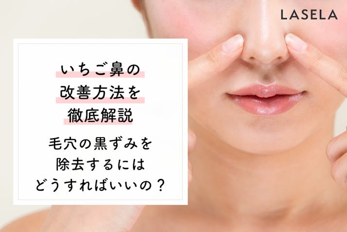 毛穴の黒ずみを除去するにはどうすればいいの に答えます Lasela 毛穴の黒ずみを除去するにはどうすればいいの に答えます Lasela