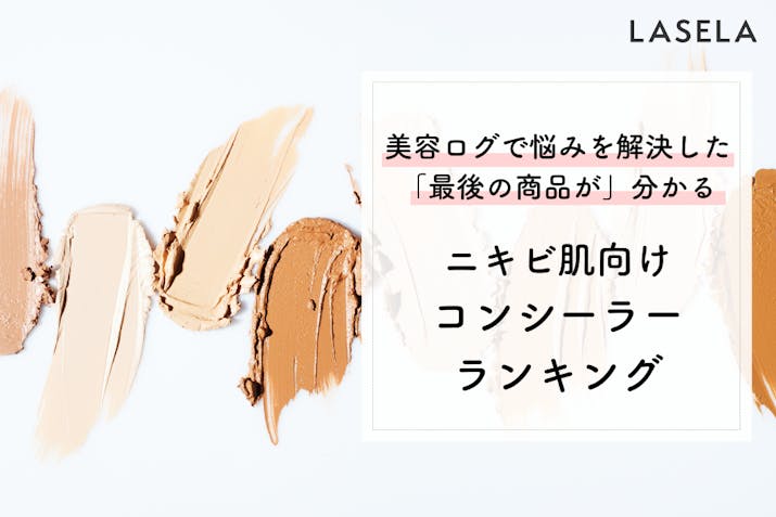 23年最新 ニキビを悪化させないで隠すコンシーラー 薬用アイテムなら治ることも Lasela 23年最新 ニキビを悪化させないで隠すコンシーラー 薬用アイテムなら治ることも Lasela