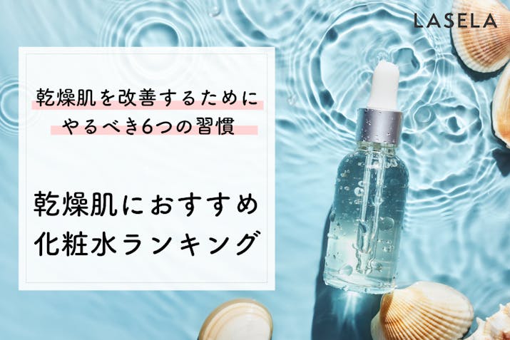 乾燥肌におすすめ化粧水ランキング 乾燥肌を改善するためにやるべき6つの習慣 Lasela 乾燥肌におすすめ化粧水ランキング 乾燥肌を改善するためにやるべき6つの習慣 Lasela