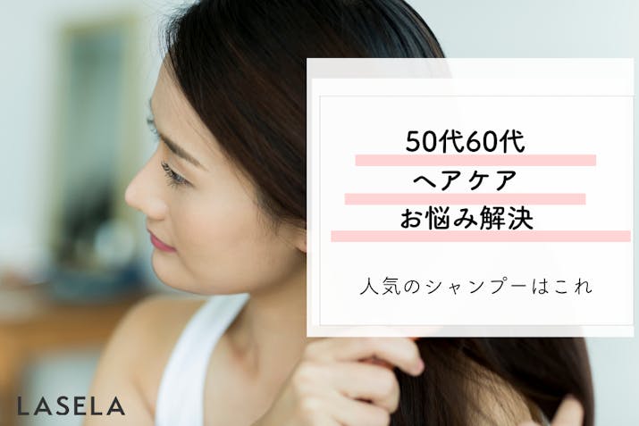 50代60代のエイジングケアは髪の毛から 白髪 薄毛 髪型が決まらない問題をヘアケアでアプローチ Lasela 50代60代のエイジングケアは髪の毛から 白髪 薄毛 髪型が決まらない問題をヘアケアでアプローチ Lasela