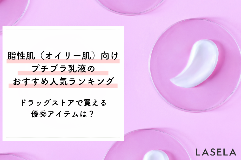 脂性肌 オイリー肌 向けプチプラ乳液のおすすめ人気ランキング ドラッグストアで買える優秀アイテムは Lasela