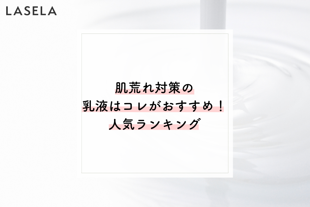 肌荒れ対策の乳液はコレがおすすめ 人気ランキング Lasela