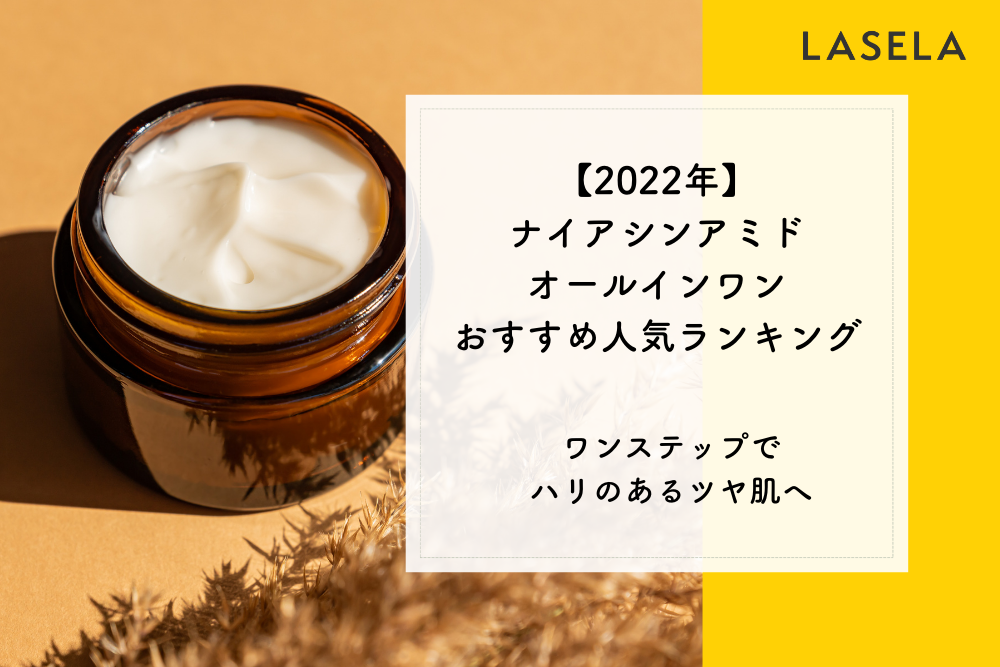 2022年】ナイアシンアミドオールインワン人気おすすめランキング｜シミ・シワを時短でケア - LASELA