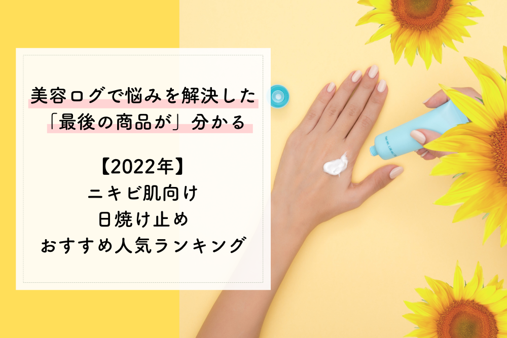 22年 ニキビ肌向け日焼け止め人気ランキング ニキビ肌でも日焼け止めを使っても大丈夫 Lasela