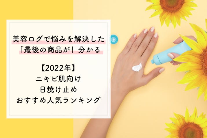 22年 ニキビ肌向け日焼け止め人気ランキング ニキビを悪化させない塗り方 使い方を徹底解説 Lasela 22年 ニキビ肌向け日焼け止め人気ランキング ニキビを悪化させない塗り方 使い方を徹底解説 Lasela
