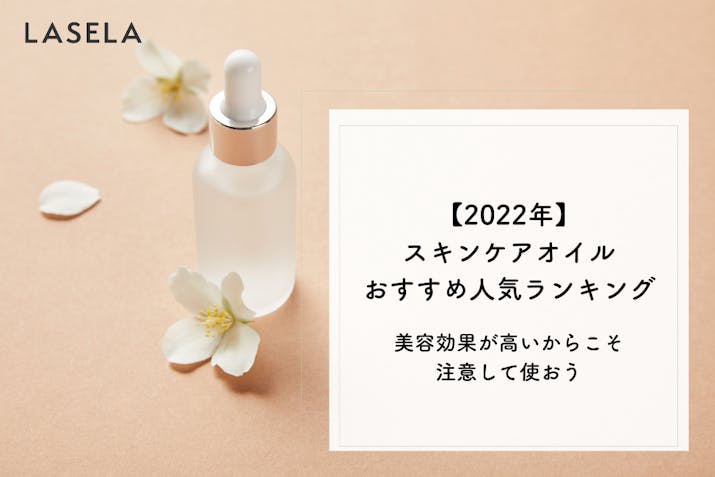 22年 スキンケアオイルおすすめ人気ランキング 美容効果が高いからこそ注意して使おう Lasela 22年 スキンケアオイルおすすめ人気ランキング 美容効果が高いからこそ注意して使おう Lasela