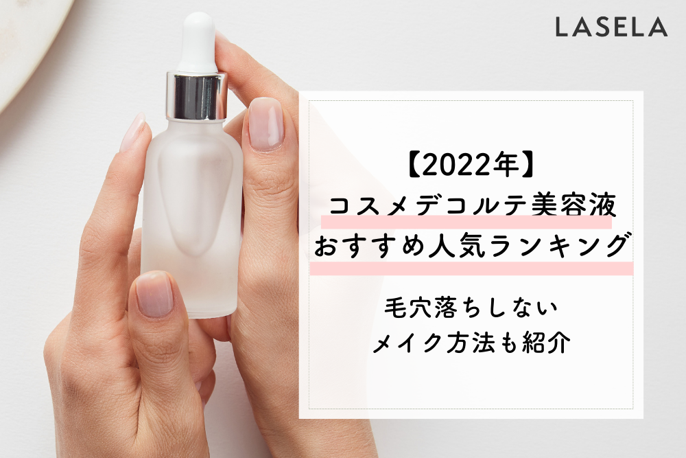 2022年】コスメデコルテ美容液おすすめ人気ランキング｜最高級スキンケアの効果的な使い方・順番を解説 - LASELA