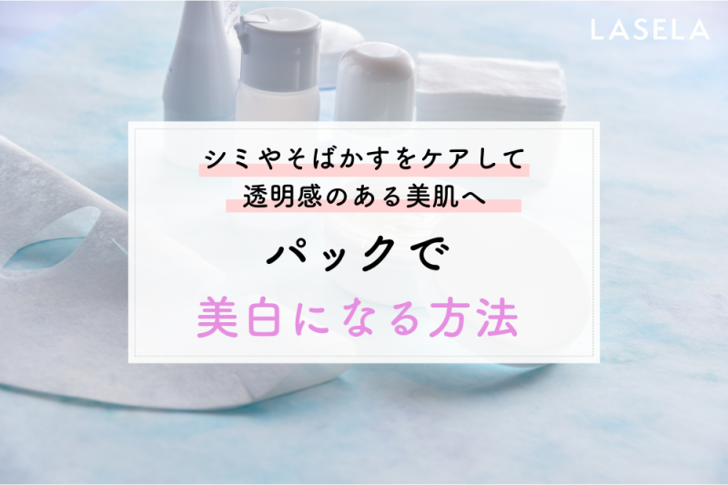 22年 美白パックおすすめ人気ランキング 美白有効成分でくすみ シミ 日焼けを解決して美白になる方法 Lasela