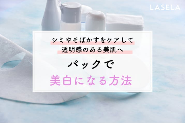 23年 美白パックおすすめ人気ランキング13選 肌トラブルを解決に導いてくれたシートマスクの成分は Lasela 23年 美白パックおすすめ人気ランキング13選 肌トラブルを解決に導いてくれたシートマスクの成分は Lasela