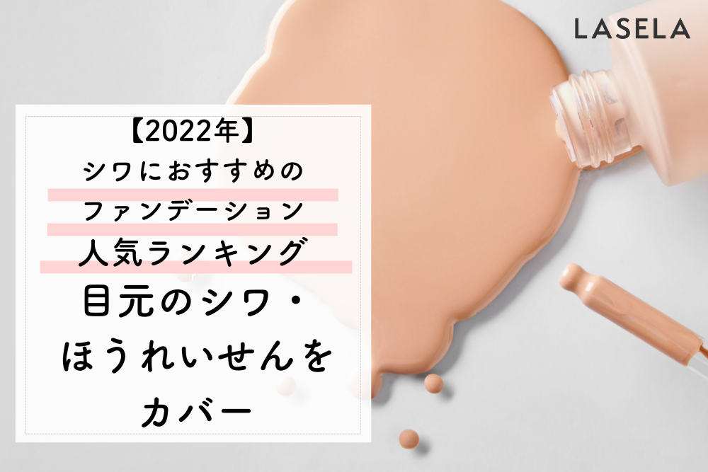 シワが目立たないファンデーションの特徴 シワ改善効果のあるファンデーションにも注目 Lasela