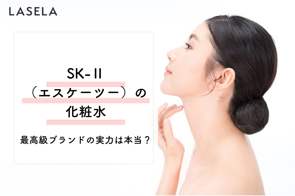 Sk エスケーツー の化粧水 芸能人御用達の最高級ブランドの実力は Lasela