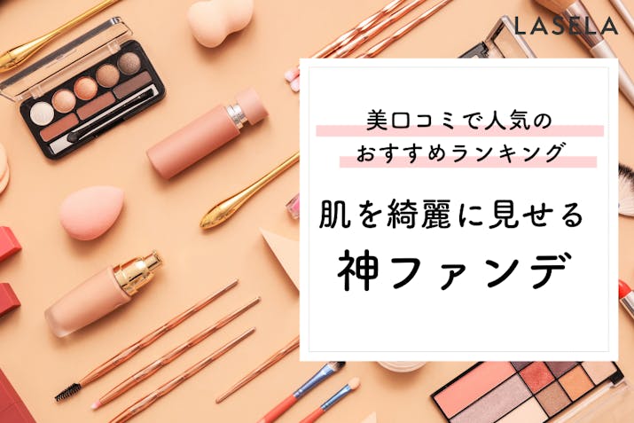 50代の肌がめっちゃ綺麗に見えるファンデーション 口コミで人気のおすすめランキング 22年 Lasela 50代の肌がめっちゃ綺麗に見えるファンデーション 口コミで人気のおすすめランキング 22年 Lasela