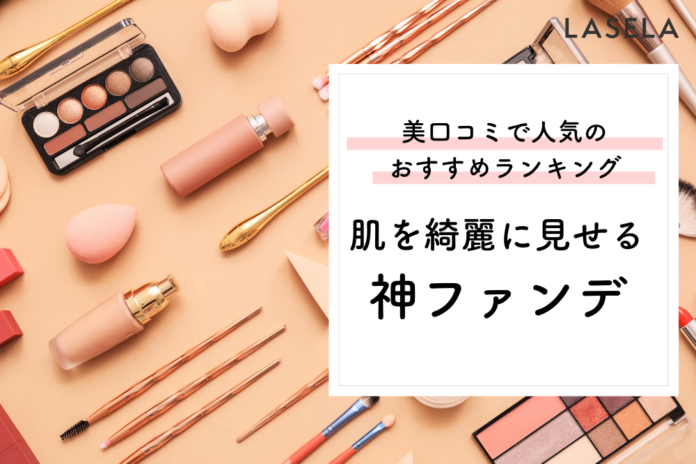 2022年】50代の肌がめっちゃ綺麗に見えるファンデーション｜口コミで人気のおすすめランキング - LASELA