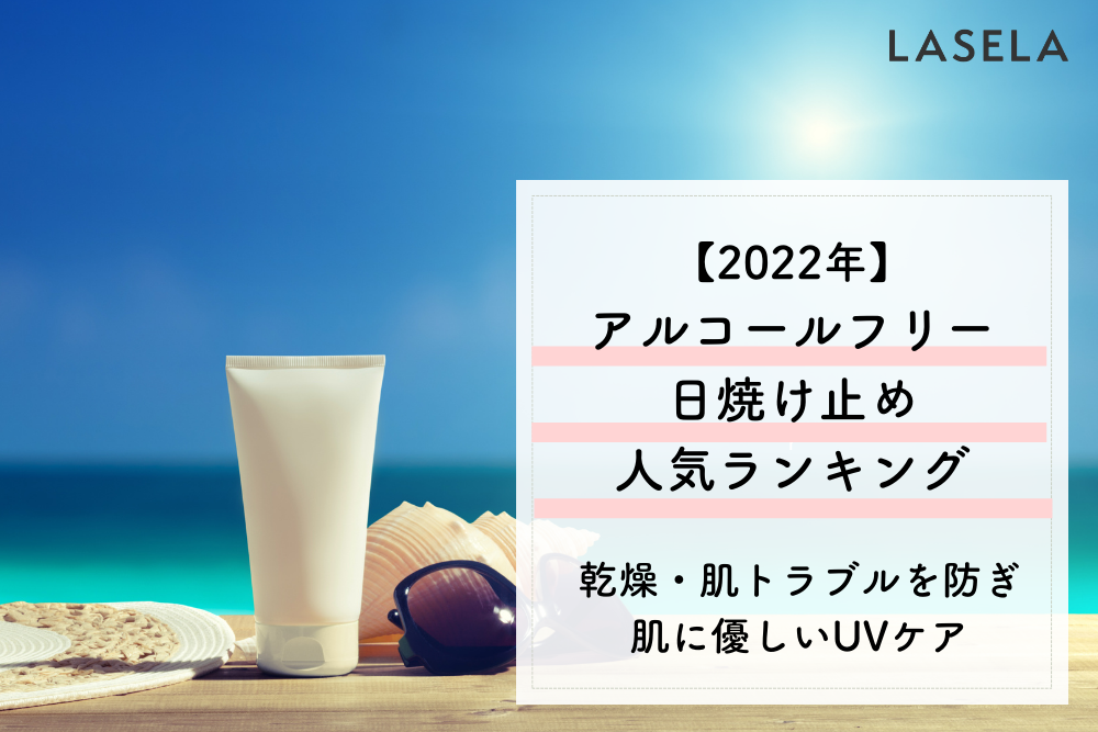 アルコールフリー日焼け止め人気ランキング 秋こそ乾燥を防いで肌に優しい保湿uvケア Lasela