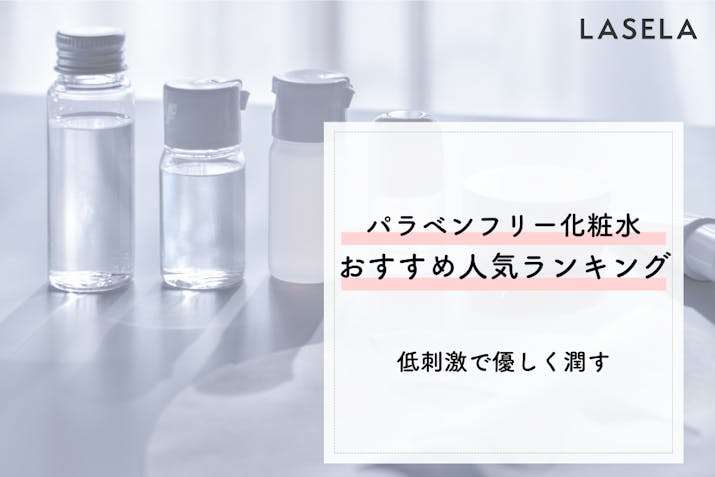 23年最新 パラベンフリー化粧水おすすめ人気ランキング選 低刺激で優しく潤す Lasela