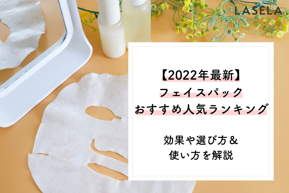 2022年最新】フェイスパックおすすめ人気ランキング｜効果や選び方＆使い方を解説 - LASELA