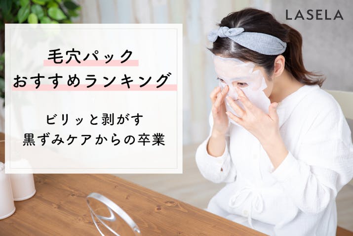 毛穴パックおすすめ人気ランキング14選 毛穴が目立つ原因と対策 Lasela 毛穴パックおすすめ人気ランキング14選 毛穴が目立つ原因と対策 Lasela