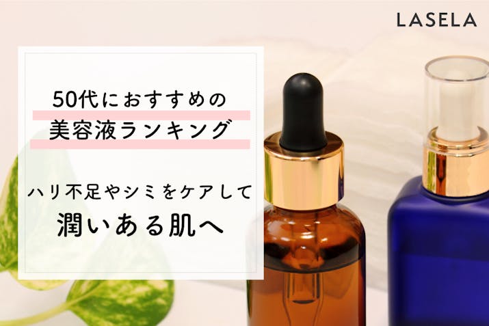 50代におすすめの美容液ランキング ハリ不足やシミをケアして潤いある肌へ Lasela 50代におすすめの美容液ランキング ハリ不足やシミをケアして潤いある肌へ Lasela