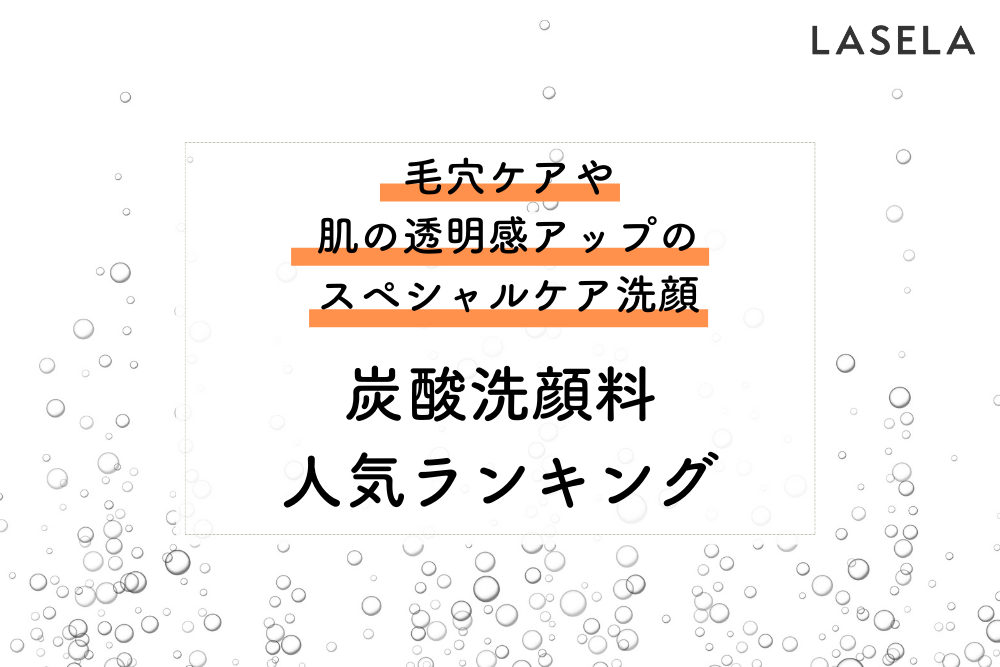 炭酸洗顔料で毛穴の汚れはとれるのか Snsで話題となった洗顔フォームの効果を検証 Lasela