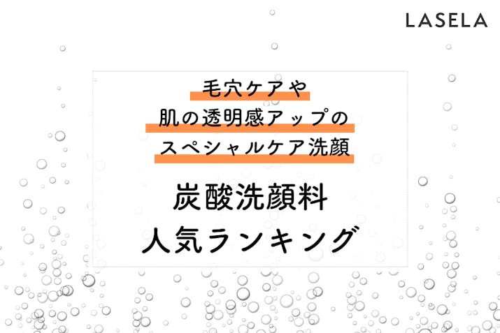 炭酸洗顔料で毛穴の汚れはとれるのか Snsで話題となった洗顔フォームの効果を検証 Lasela 炭酸洗顔料で毛穴の汚れはとれるのか Snsで話題となった洗顔フォームの効果を検証 Lasela