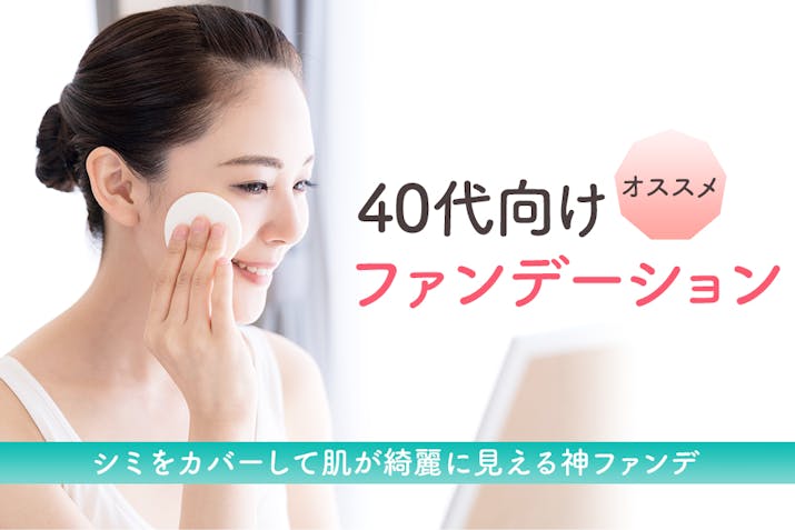 40代向けファンデーションおすすめ人気ランキング7選 シミをカバーして肌が綺麗に見える神ファンデ Lasela 40代向けファンデーションおすすめ人気ランキング7選 シミをカバーして肌が綺麗に見える神ファンデ Lasela