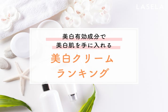 22年最新 美白クリームおすすめ人気ランキング 肌が白くなるクリームはどれ Lasela 22年最新 美白クリームおすすめ人気ランキング 肌が白くなるクリームはどれ Lasela